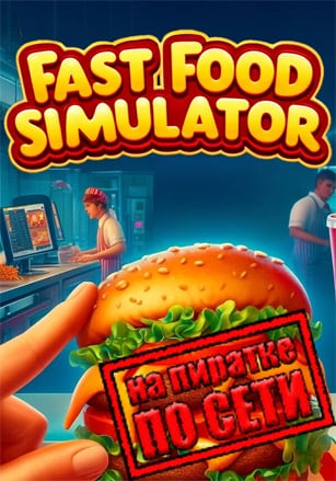 Версия Fast Food Simulator по сети